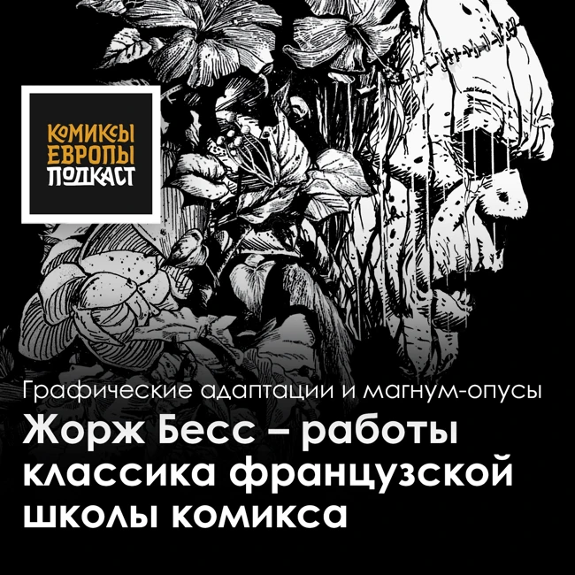 Жорж Бесс: Дракула, Франкенштейн, Собор Парижской Богоматери, Белый лама