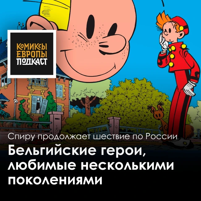 Спиру и Фантазио! Подкаст с переводчиком серии Михаилом Хачатуровым