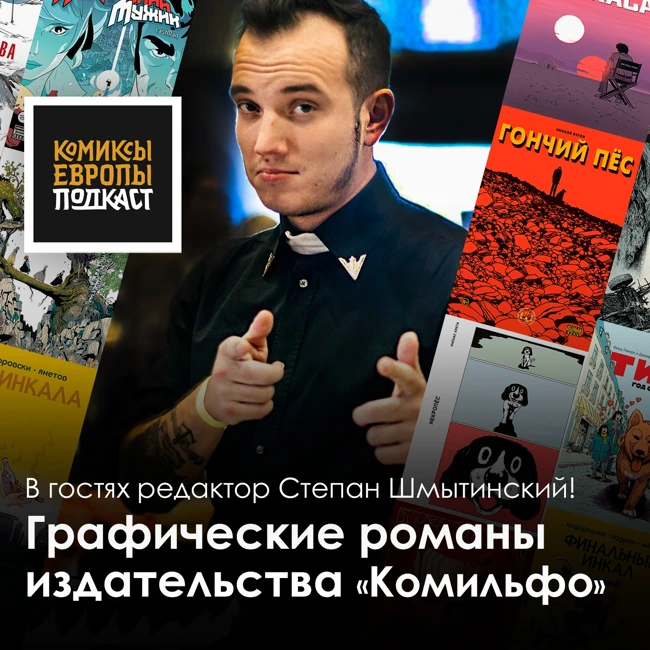 Разговор с одним из главных издателей европейских комиксов в России
