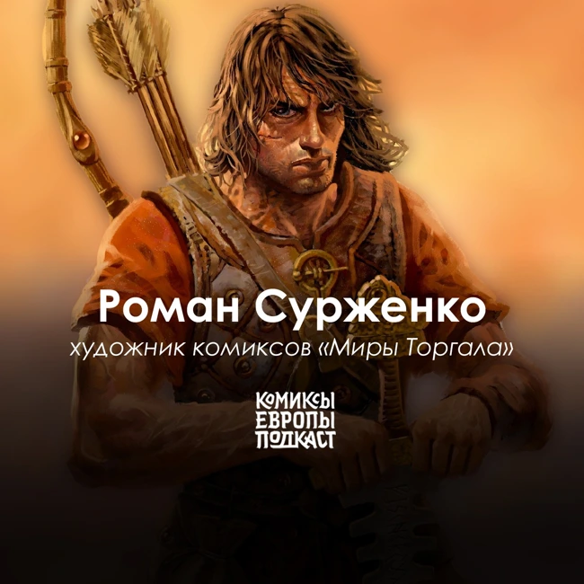 Художник, продолжающий европейскую классику! Роман Сурженко в подкасте «Комиксы Европы»