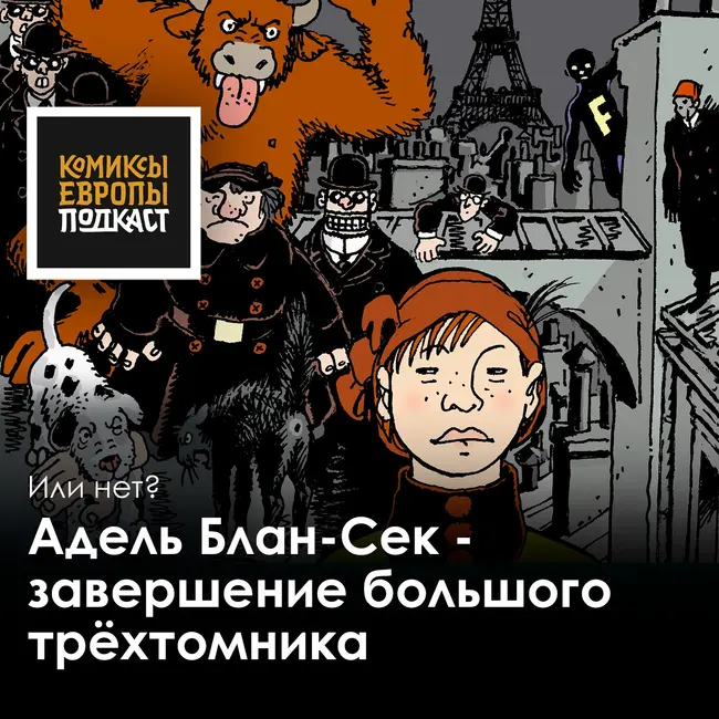 Адель Блан-Сек — охотница за монстрами в Париже первой трети 20 века