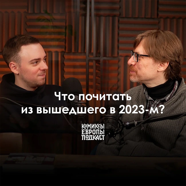 ЛУЧШИЕ ЕВРОПЕЙСКИЕ КОМИКСЫ 2023-ГО | Полный выпуск подкаста #6