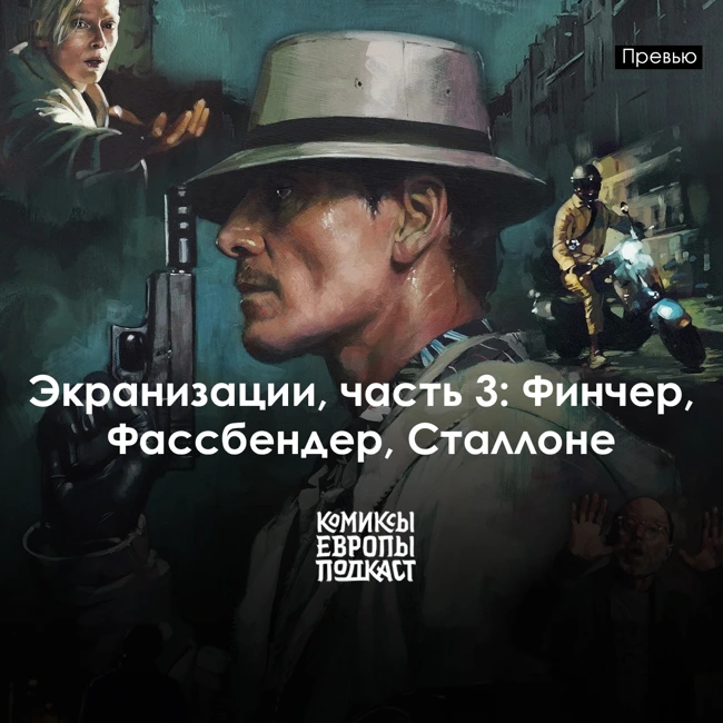 Экранизации комиксов Европы. Финальная третья часть! «Неудержимый» (2012), «Убийца» (2023)