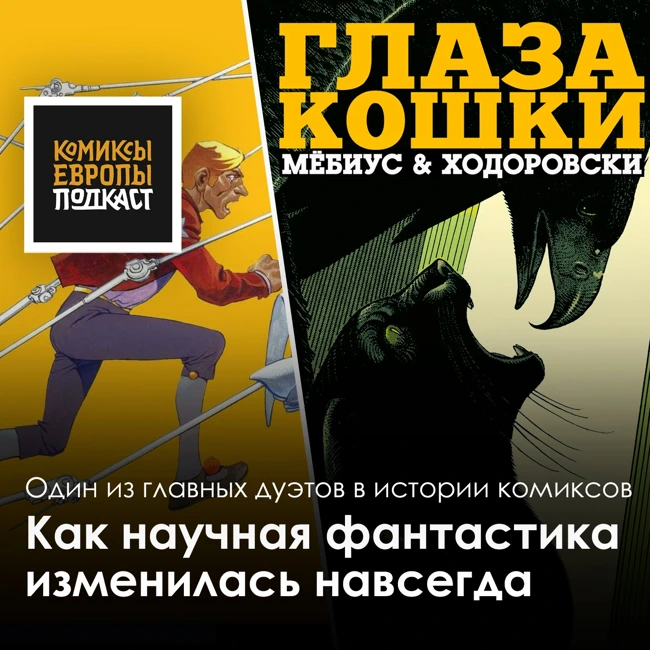 Легенды комикса – Жан 'Мёбиус' Жиро и Алехандро Ходоровски