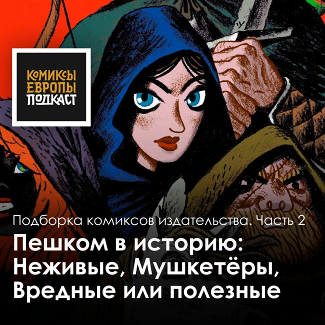 Подборка комиксов издательства "Пешком в историю" | Часть 2