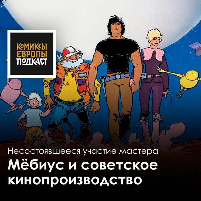 Как великий Жан Жиро чуть не помог снять советскую кино-фантастику