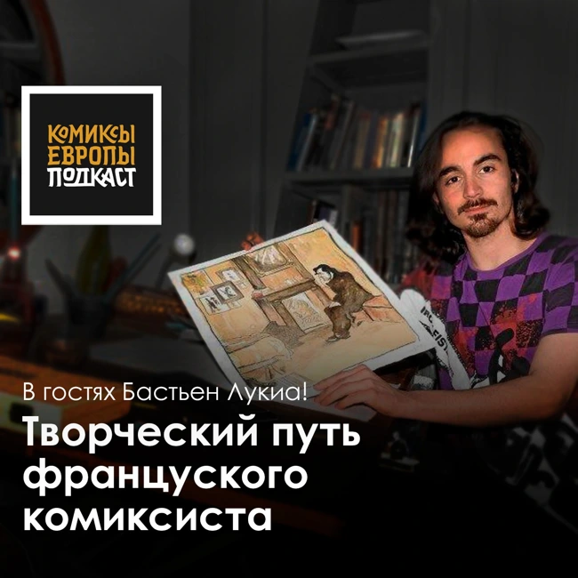 Творческий путь французского комиксиста | Подкаст с Бастьеном Лукиа