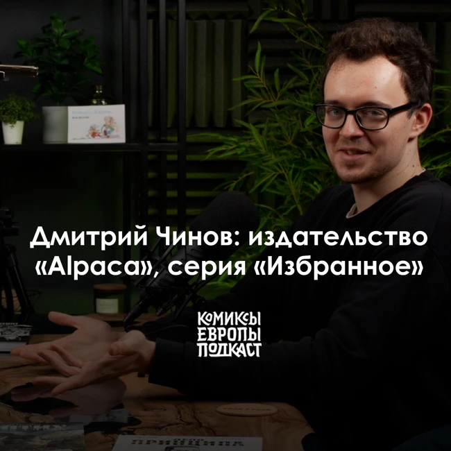 «Избранное» издательства Alpaca | Дмитрий Чинов в подкасте «Комиксы Европы»