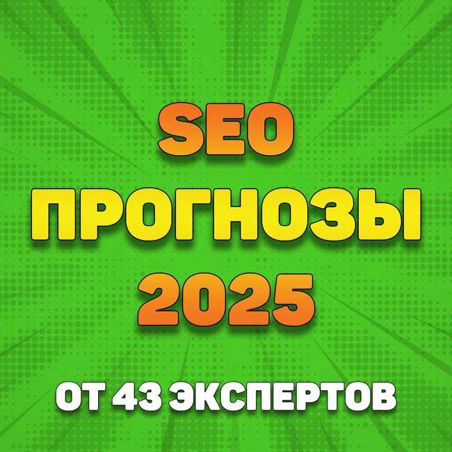 SEO прогнозы на 2025 год от 43 экспертов