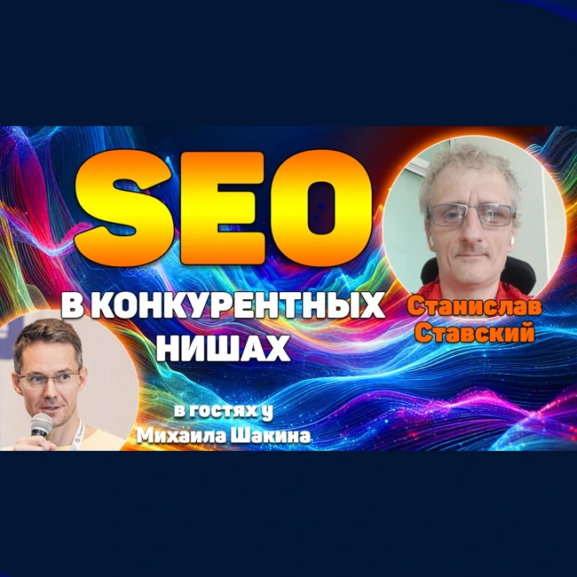 SEO в конкурентных нишах в 2024 - наблюдения, тренды, рекомендации