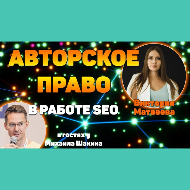 Авторское право и интеллектуальная собственность в работе SEO-специалистов