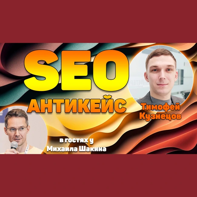 SEO антикейс - как я продвигал свой личный сайт