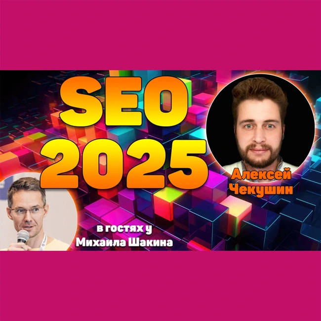 SEO в 2025: стохастические попугаи