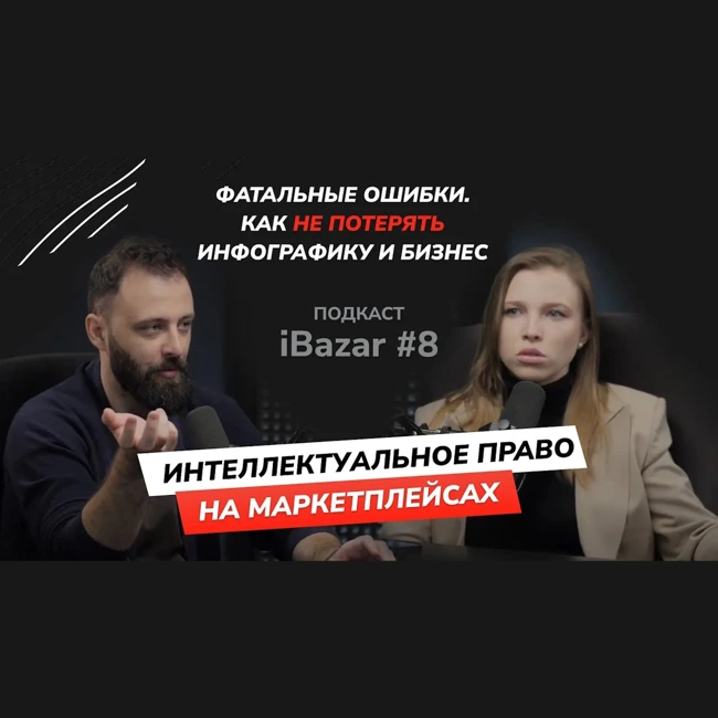 Всё что вы не знали про интеллектуальное право на маркетплейсах с Еленой Лучининой агентство "Железно" #iBazar 8