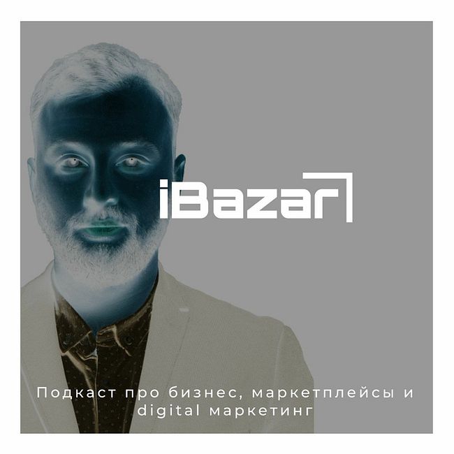 iBazar #1 - Выход брендов на маркетплейсы Wildberries, OZON, Beru (Яндекс.Маркет), Goods