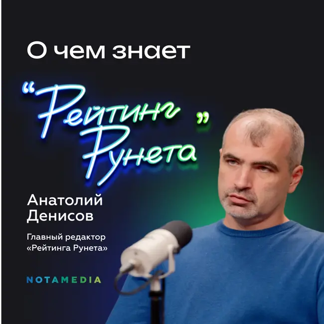 Как и для чего формируется «Рейтинг Рунета». Анатолий Денисов о методологиях рейтингов и оценке рынка ИТ