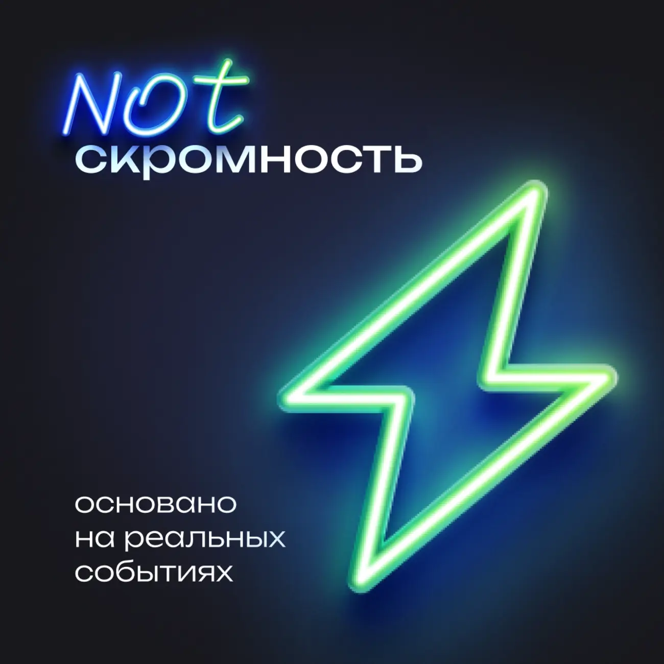 NOTскромность (IT, digital & бизнес)