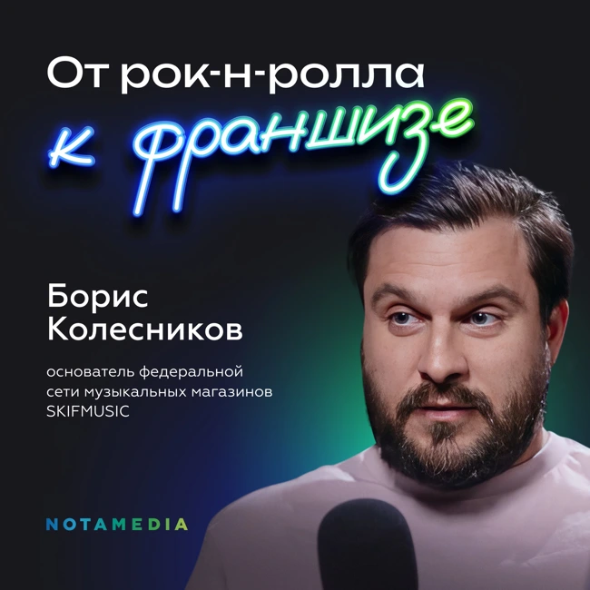 Основы цифрового ритейла. Борис Колесников о важности фокуса на IT-решениях и реалиях E-Com