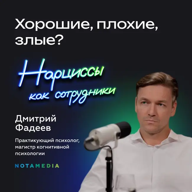 Нарциссы, истероиды и психопаты в бизнесе. Дмитрий Фадеев о расстройствах личности и как с ними «сотрудничать»