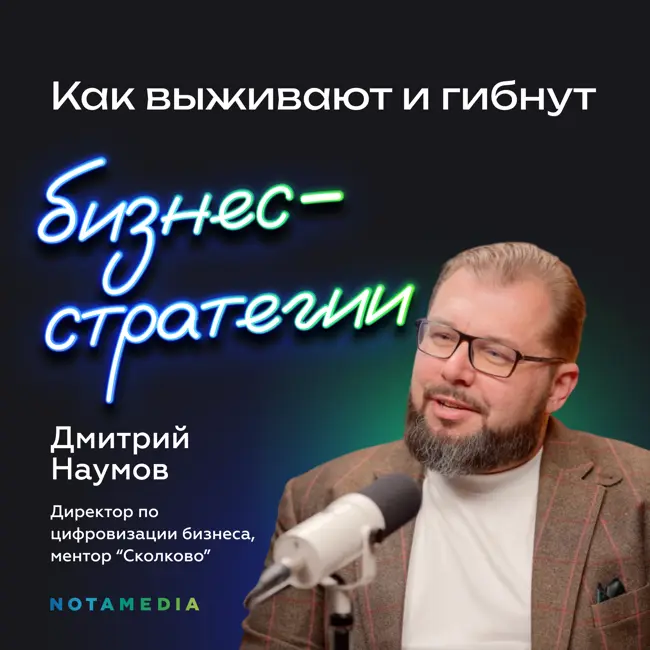 Как строится успешный бизнес: от амбиций до цинизма. Директор по цифровизации бизнеса Дмитрий Наумов