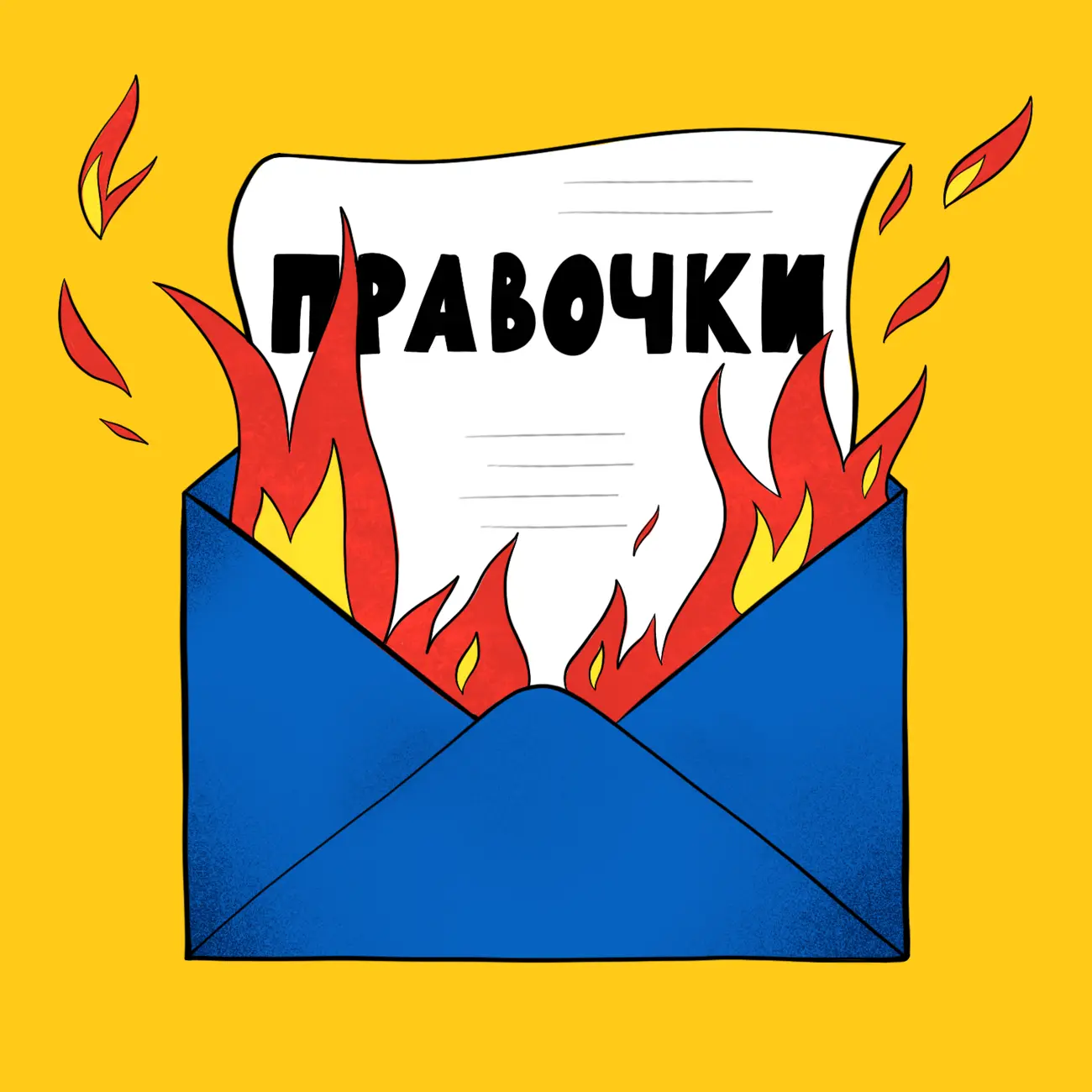 Правочки