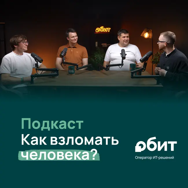 Самое слабое звено ИТ-инфрастуктуры - человек? Как социальная инженерия делает бизнес беззащитным?