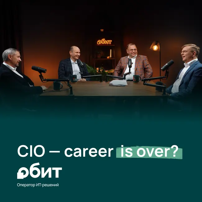 Трансформация позиции CIO: эволюция или вымирание?