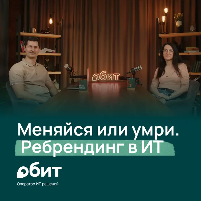 Меняйся или умри. Ребрендинг в ИТ как способ роста бизнеса