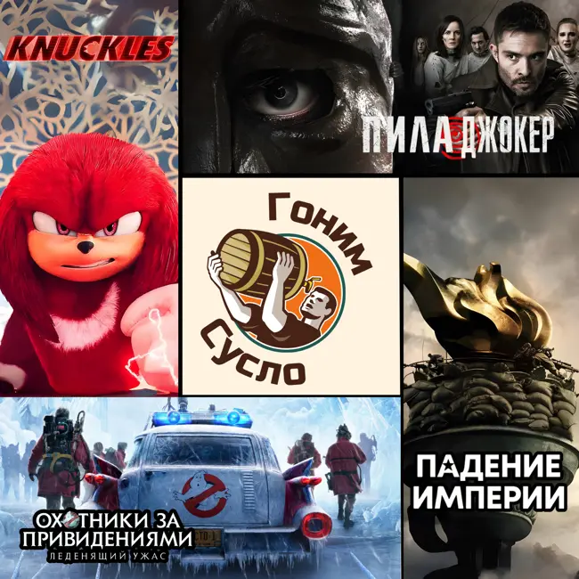 «Падение Империи», «Охотники за привидениями», «Наклз», «Пила Джокер» / Гоним Сусло #7
