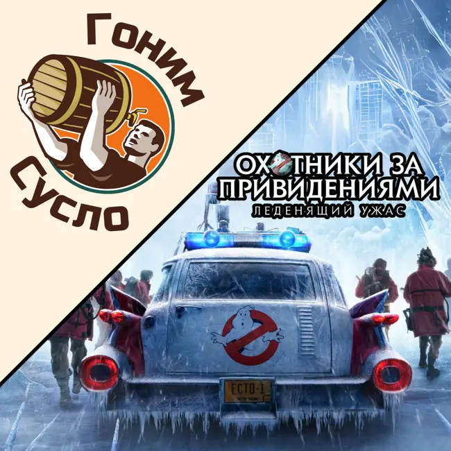 «Снова в строю» - новый фильм из вселенной «Охотники за привидениями» / Гоним Сусло #7.2