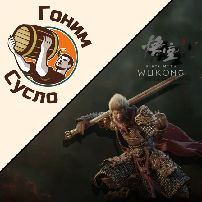 «Black myth: wukong» / Гоним сусло #16