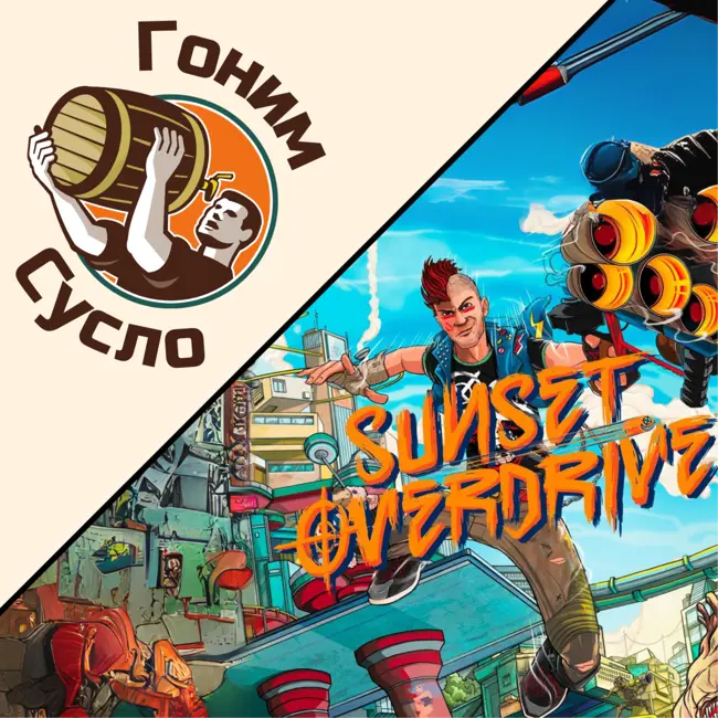 «Угарное мета-приключение» - «Sunset Overdrive» / Гоним Сусло #12.3