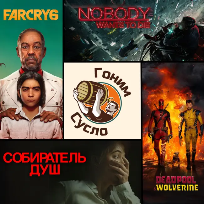 «Дэдпул и Росомаха», «Far Cry 6», «Собиратель душ», «Nobody Wants to Die» / Гоним Сусло #15