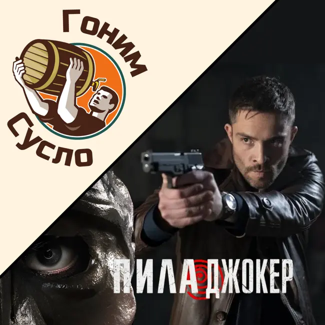 «Родная локализация»: смешной треш-фильм с удивительным названием «Пила Джокер» / Гоним Сусло #7.4