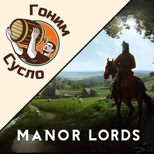 «Самая ожидаемая стратегия 2024 года»: градостроительная игра «Manor Lords» / Гоним Сусло #8.4