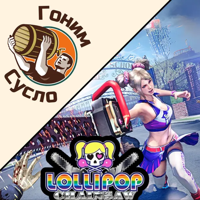 «Чирлидерша с бензопилой» - вспоминаем зомби-слэшер «Lollipop Chainsaw» / Гоним Сусло #11.3