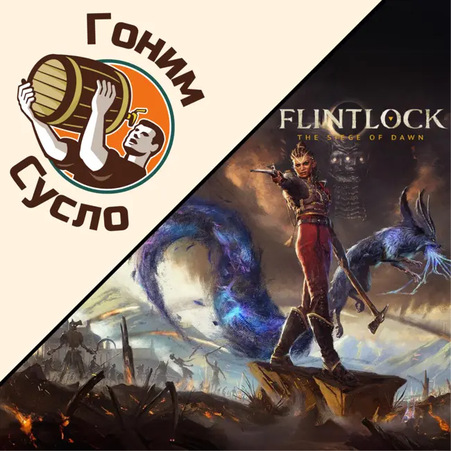 «Тени надежд» - ничем не цепляющий экшен «Flintlock: The Siege of Dawn» / Гоним Сусло #14.2