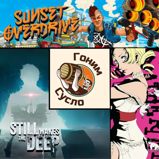 «Still Wakes The Deep», «Sunset Overdrive», «Catherine: Classic» / Гоним Сусло #12