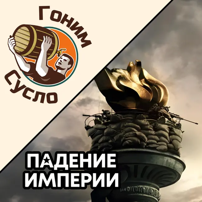 «Гражданка в США»‎: новый захватывающий фильм «Падение империи» / Гоним Сусло #7.1