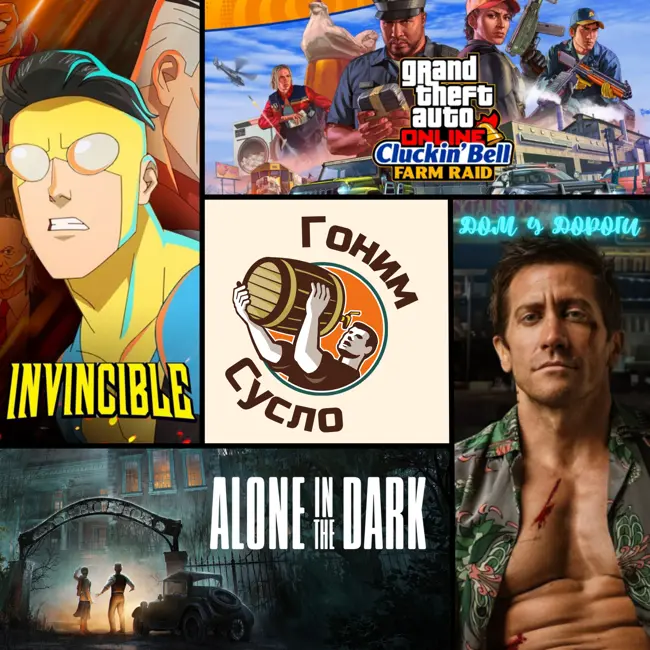 «Дом у дороги», «Неуязвимый», «Alone in the Dark», «Новое ограбление GTA», «PUBG» / Гоним Сусло #5