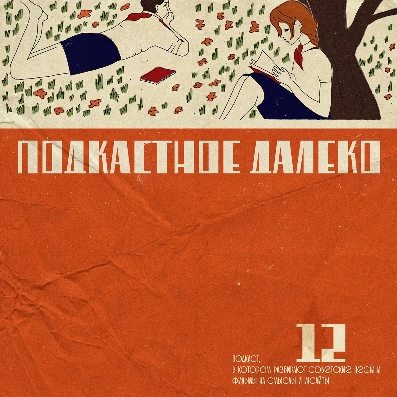 Саундстрим: Подкастное Далеко - слушать плейлист с аудиоподкастами онлайн