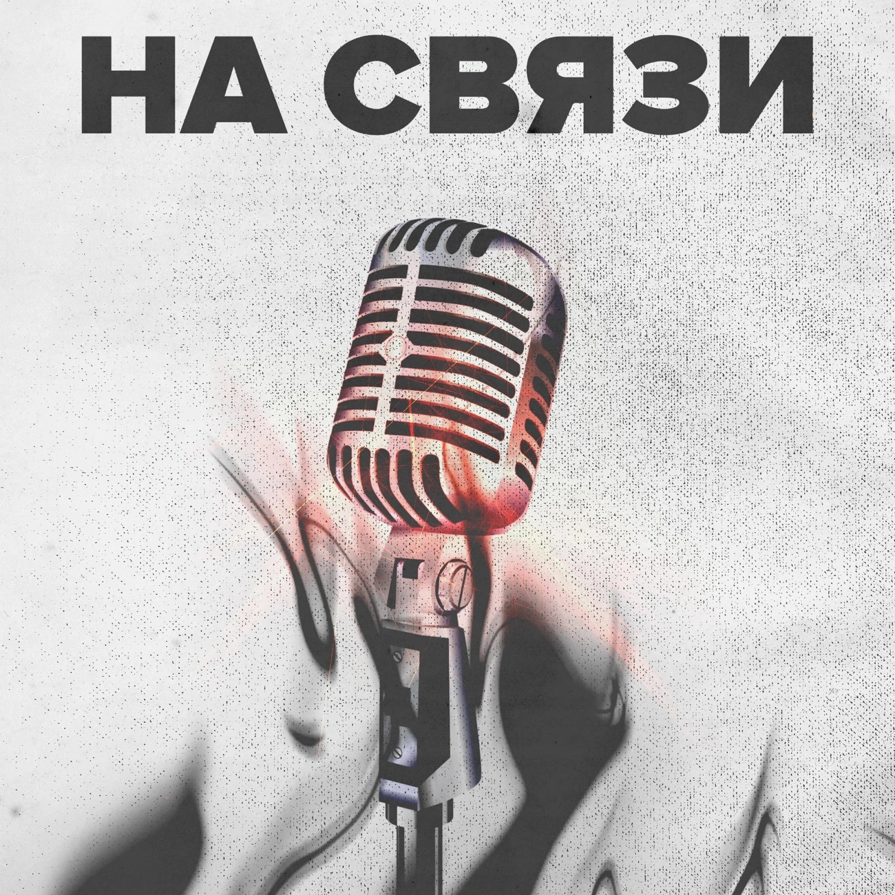 Шоу «На Связи!»
