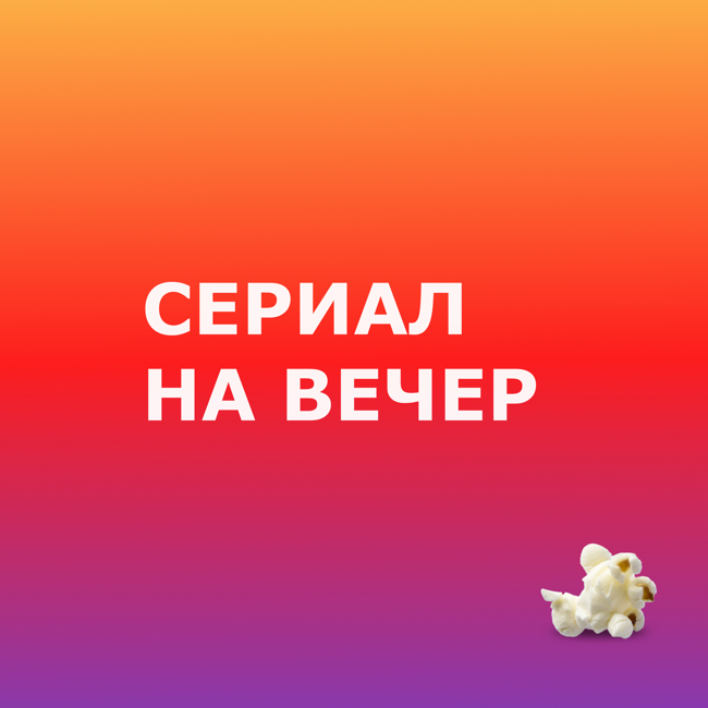 Вампиры средней полосы — комедия про вампиров, живущих в русской глубинке
