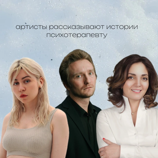 Masha Hima и ГАФТ рассказывают истории психотерапевту Виктории Читловой