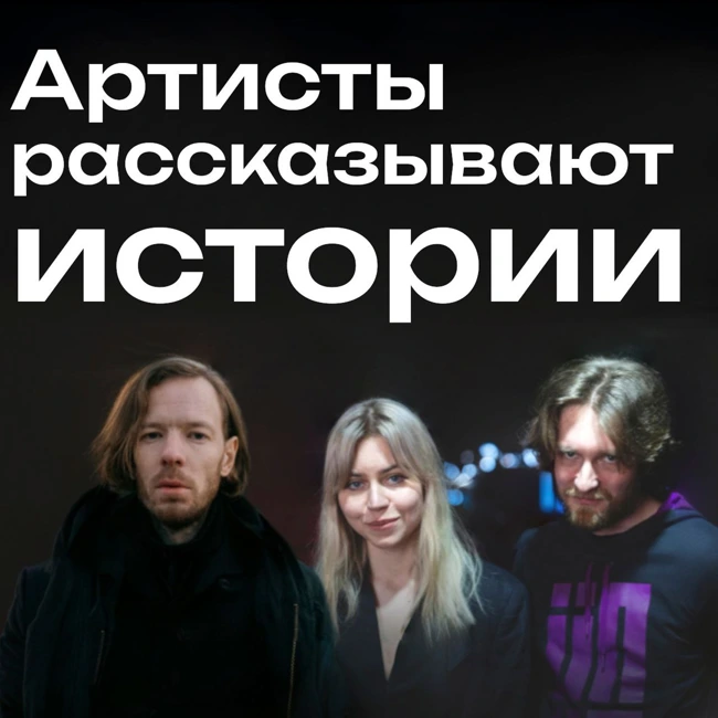 Гребенщик, Masha Hima и ГАФТ рассказывают истории