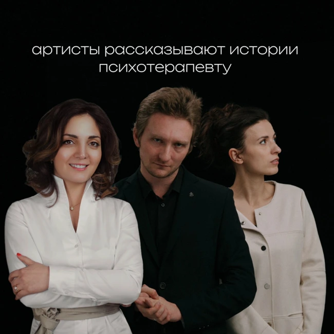 Екатерина Яшникова и ГАФТ рассказывают истории психотерапевту Виктории Читловой