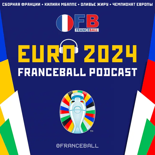 FRANCEBALL #0: Франция на Евро, возвращение Бензема, матч с Германией, прогнозы и каминг-аут