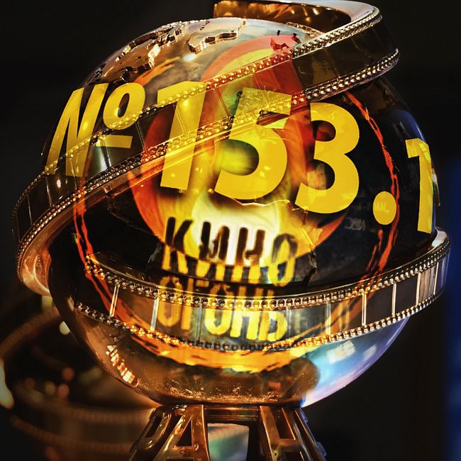 Подкаст №153.1 | Итоги Золотого глобуса 2022, ведущий на Оскаре и новый фильм Гая Ричи
