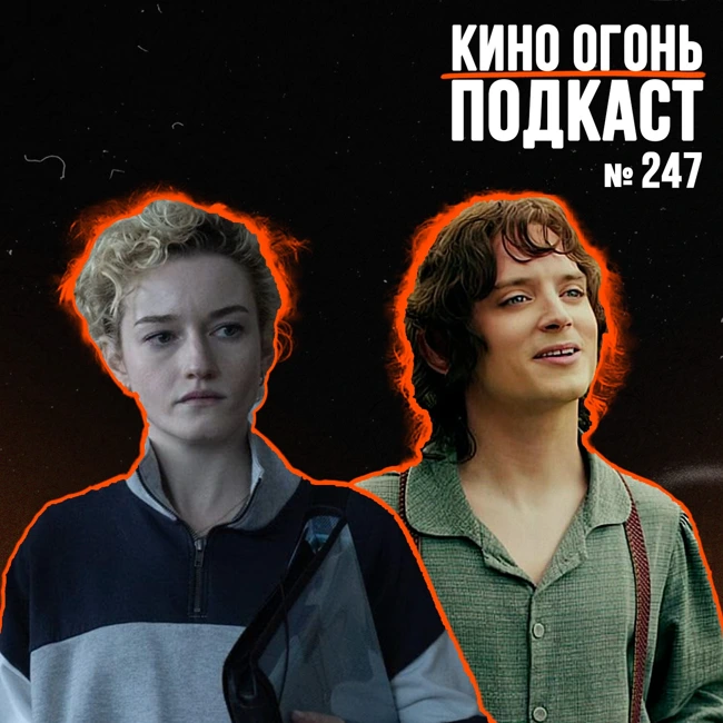 Подкаст №247 | Орудия | Уэнсдей: 2 сезон