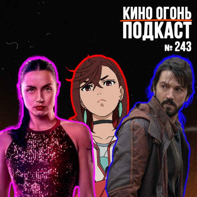 Подкаст №243 | Андор | Балерина | Дандадан: Золотой глаз